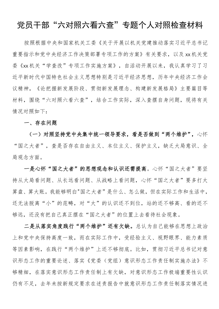 党员干部“六对照六看六查”专题个人对照检查材料.docx_第1页