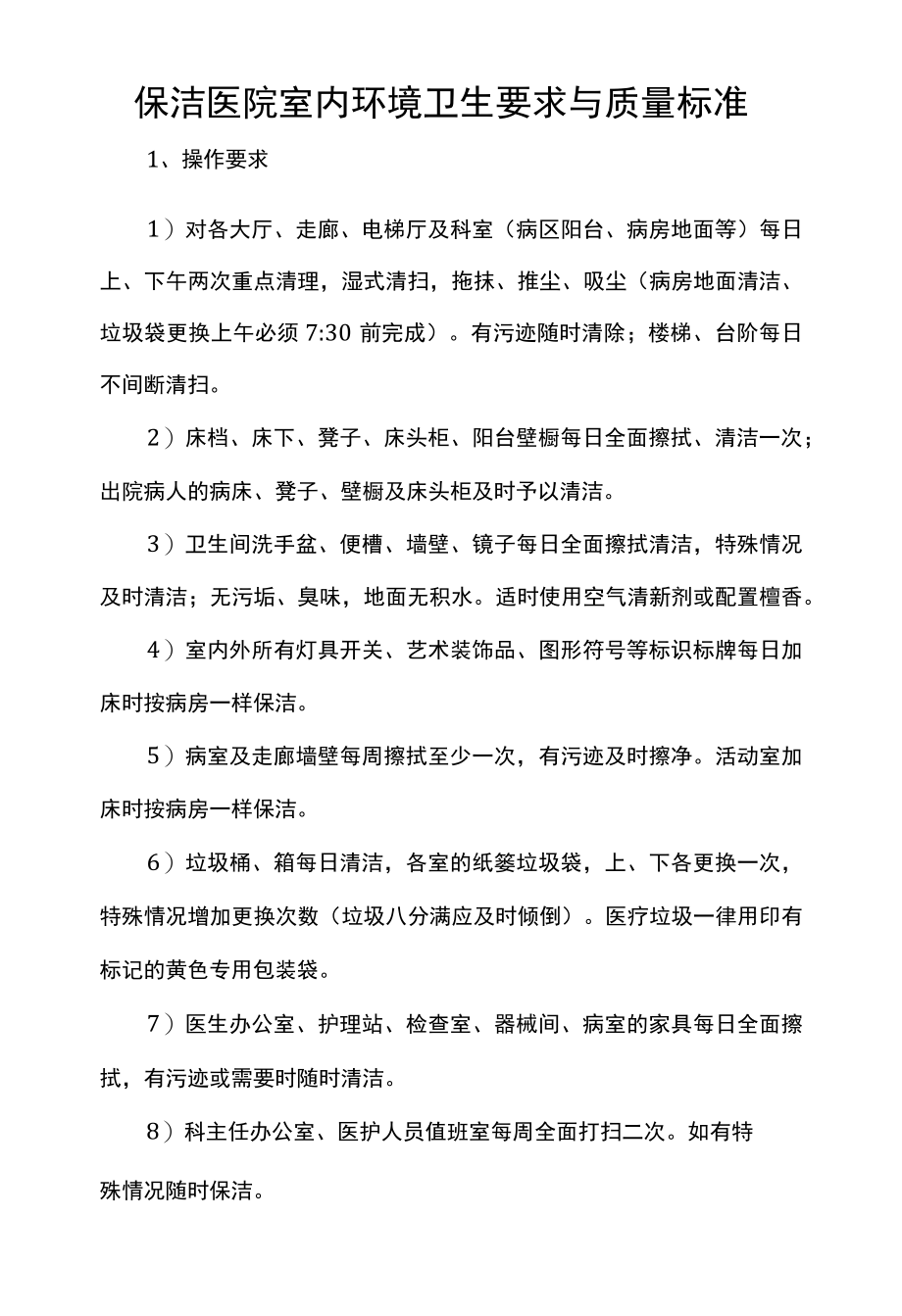 保洁医院室内环境卫生要求与质量标准.docx_第1页