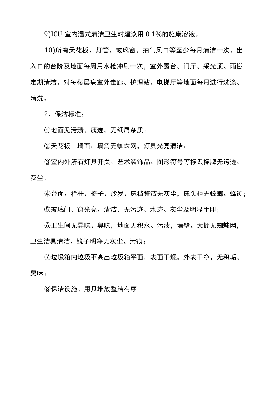 保洁医院室内环境卫生要求与质量标准.docx_第2页