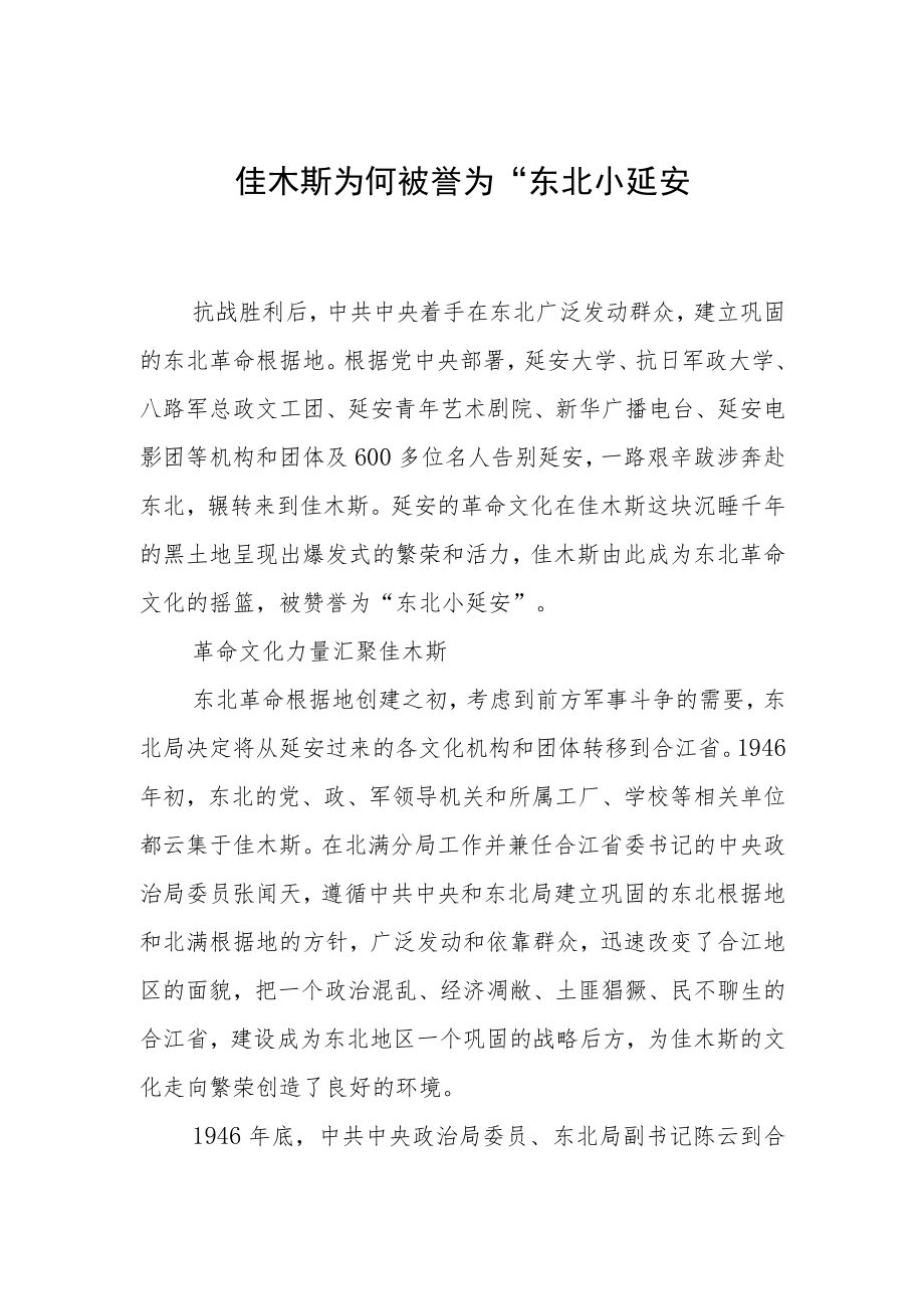 佳木斯为何被誉为“东北小延安”.docx_第1页