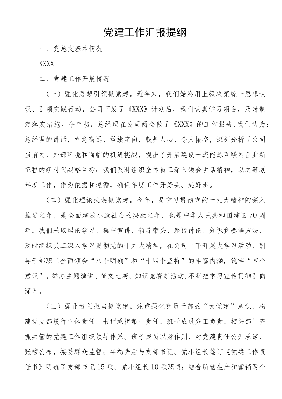 党建工作汇报提纲.docx_第1页