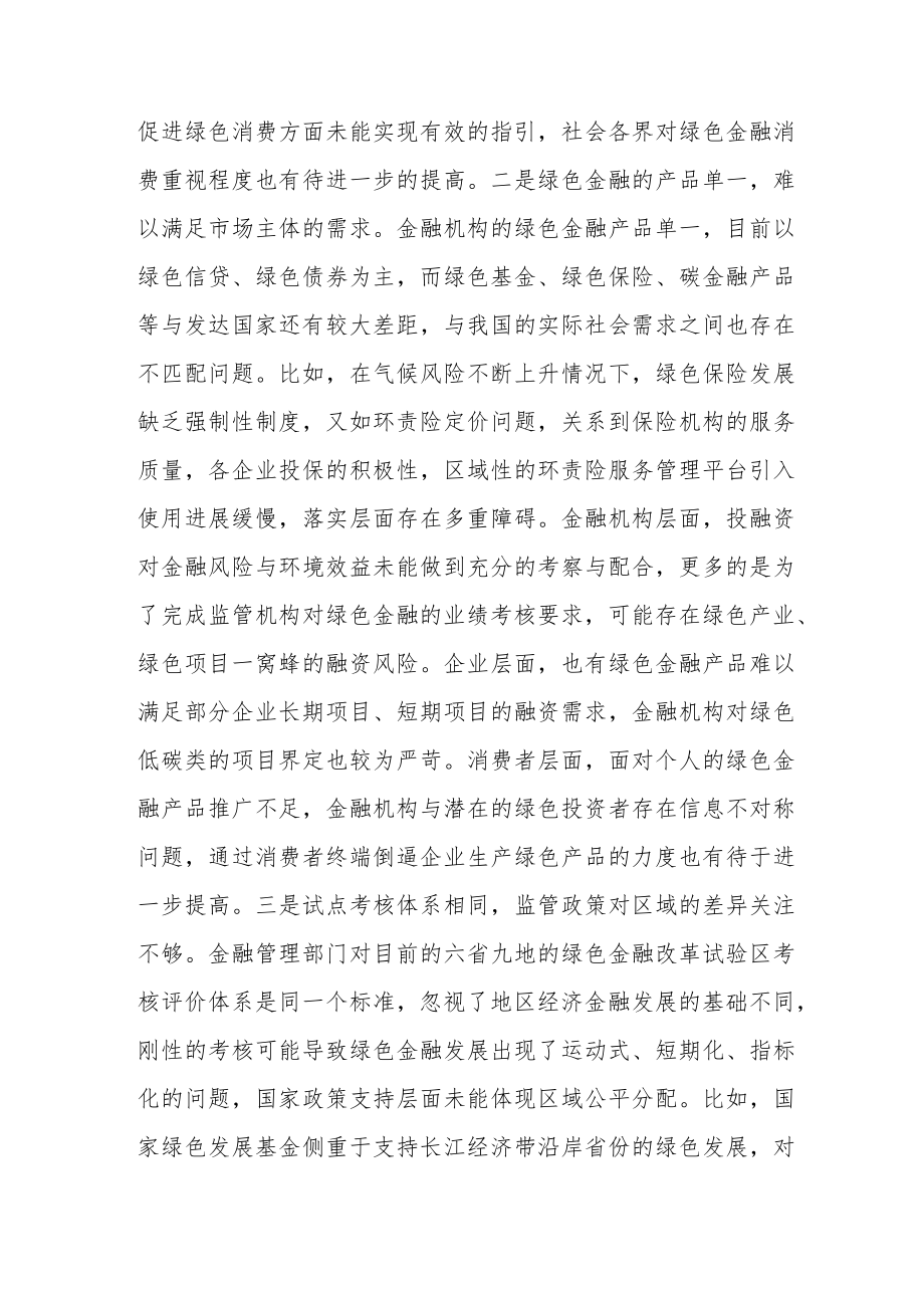 健全绿色金融监管机制在实践中主要存在五个方面的问题.docx_第3页