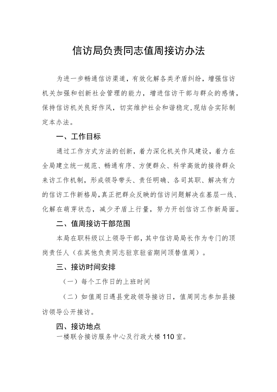 信访局负责同志值周接访办法.docx_第1页