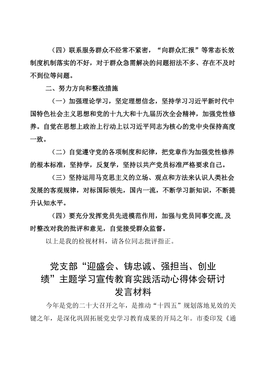 党支部班子2022迎盛会、铸忠诚、强担当、创业绩主题教育专题组织生活会对照检查材料常用.docx_第2页