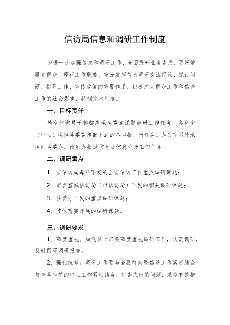 信访局信息和调研工作制度.docx_第1页