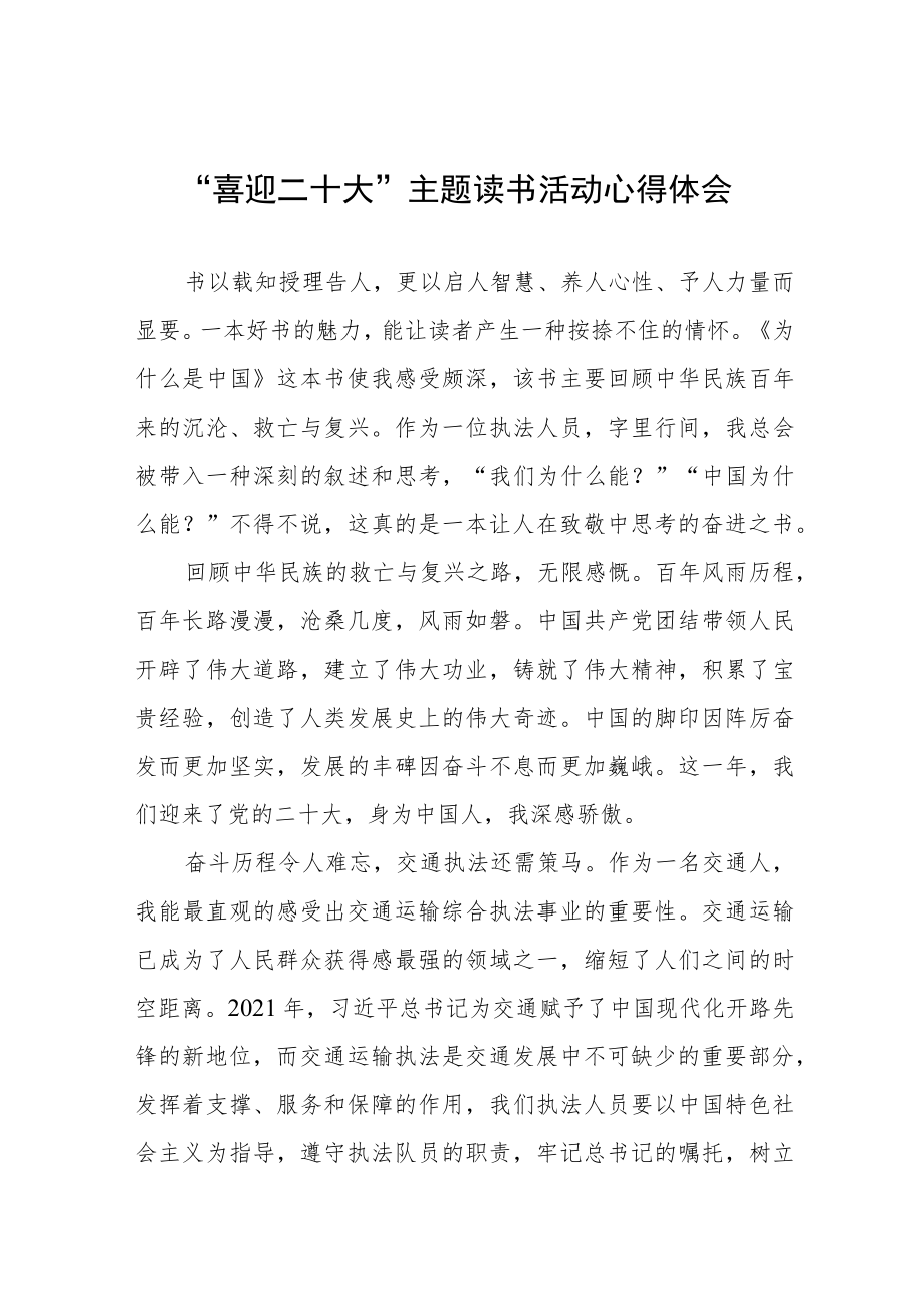 党员干部“喜迎二十大”主题读书活动心得体会交流发言稿五篇合集.docx_第1页