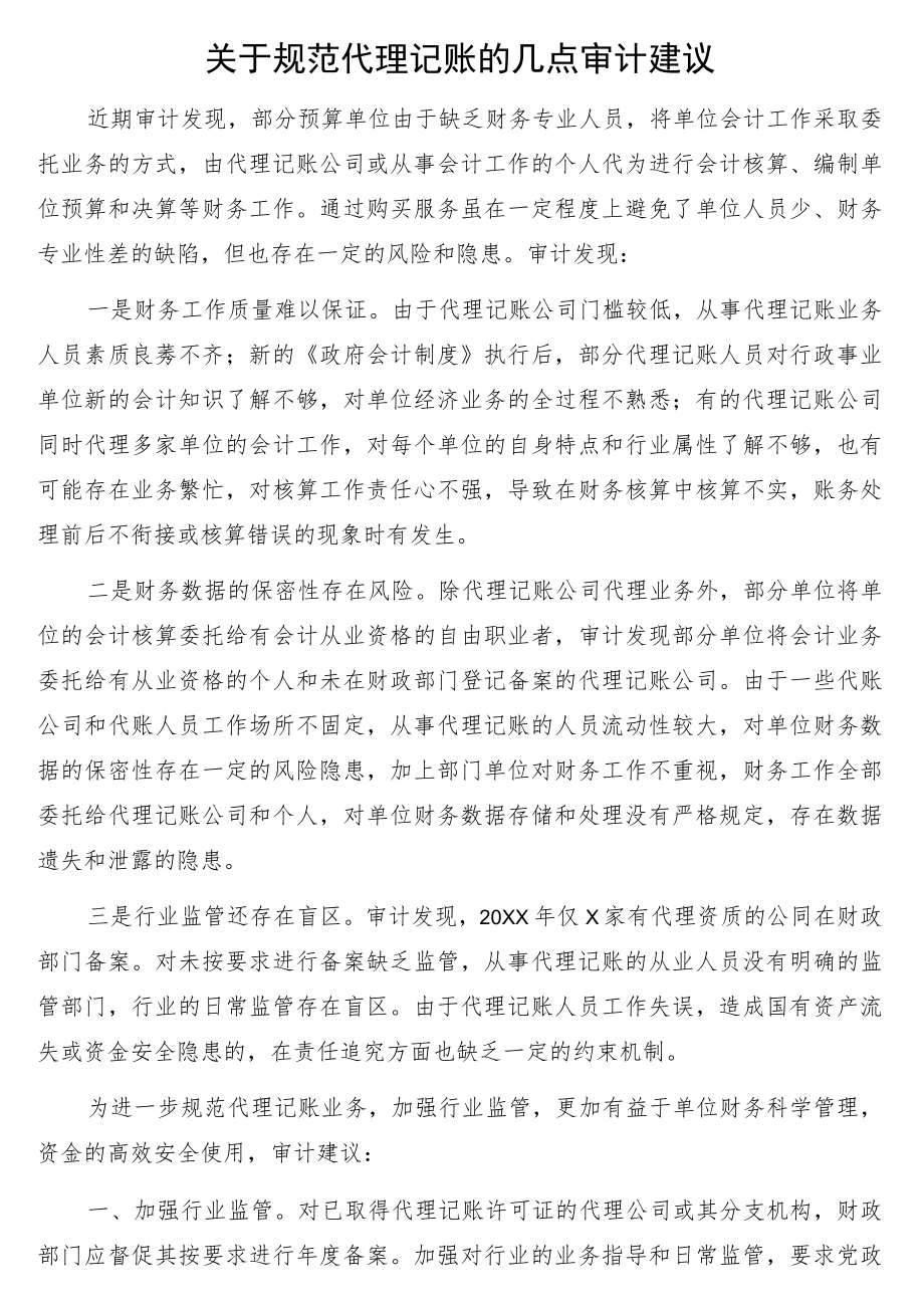 关于机关事业单位代理会计账务处理问题的思考与探讨3篇.docx_第2页