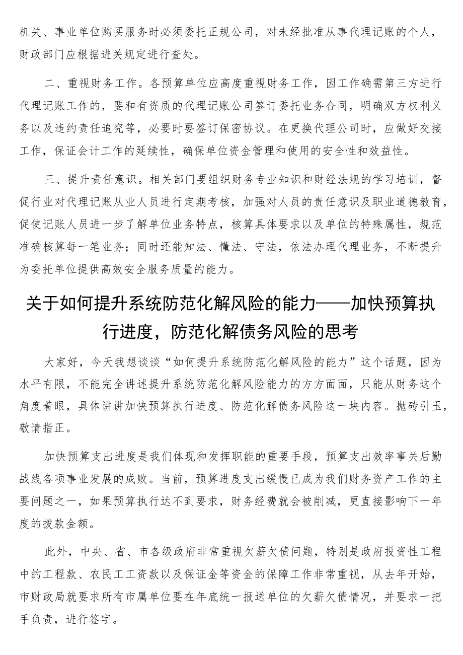 关于机关事业单位代理会计账务处理问题的思考与探讨3篇.docx_第3页