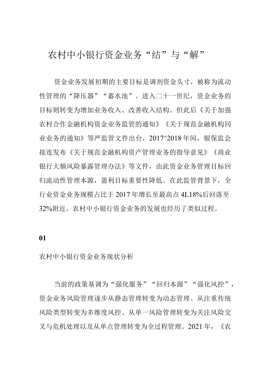 农村中小银行资金业务“结”与“解”.docx_第1页