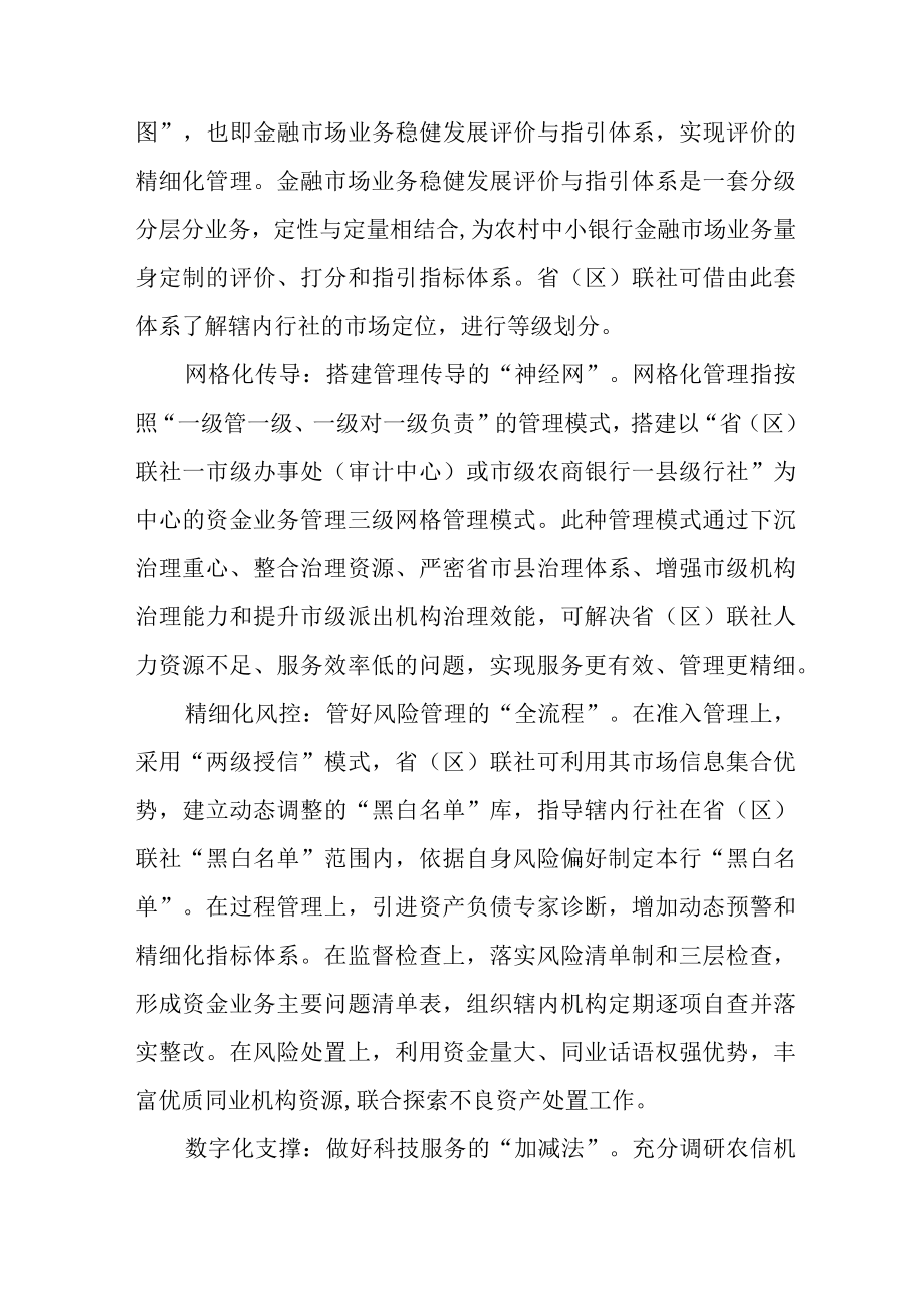 农村中小银行资金业务“结”与“解”.docx_第3页