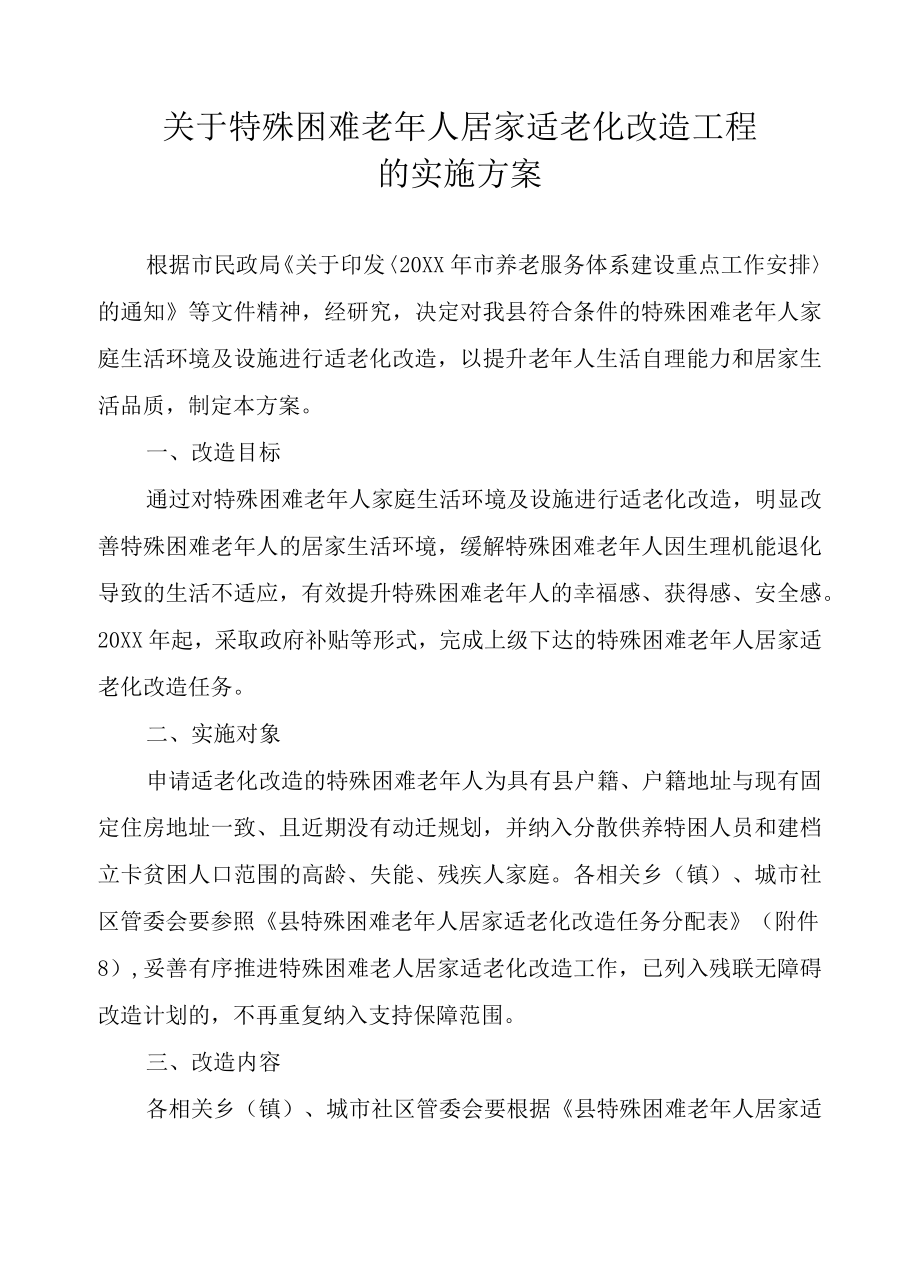 关于特殊困难老人居家适老化改造工程的实施方案.docx_第1页