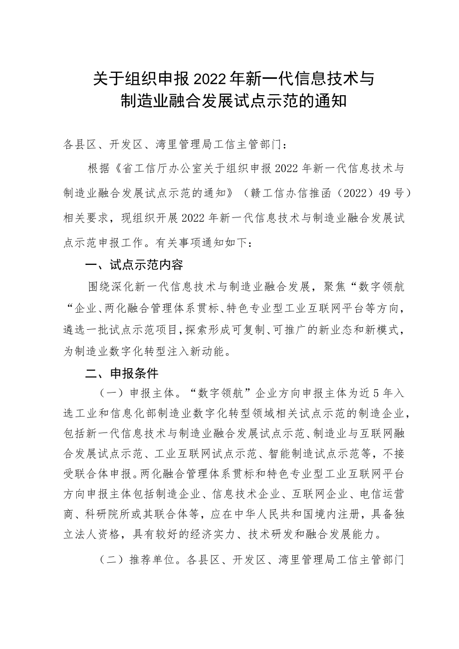 关于组织申报新一代信息技术与制造业融合发展试点示范的通知.docx_第1页