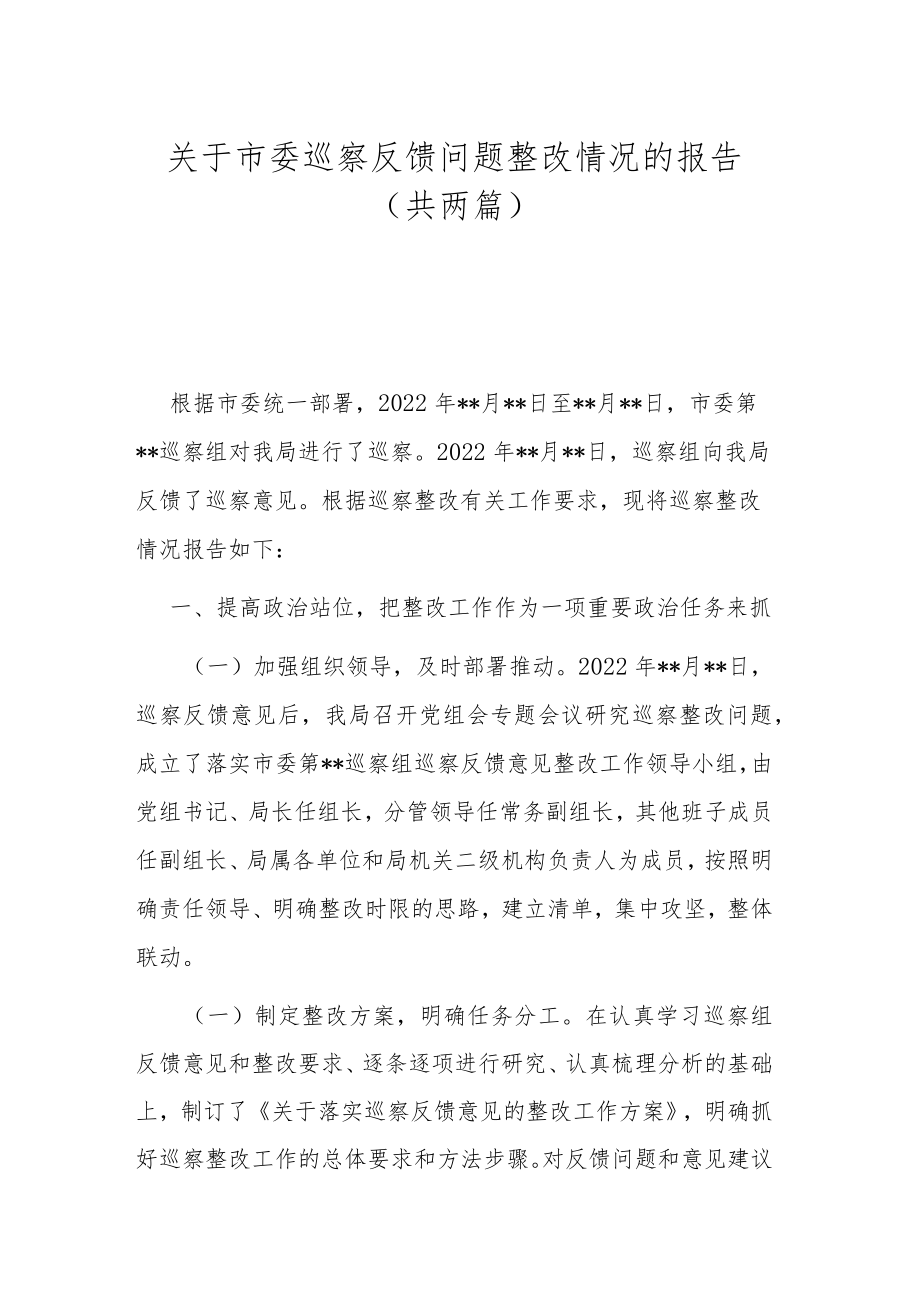 关于市委巡察反馈问题整改情况的报告（共两篇）.docx_第1页