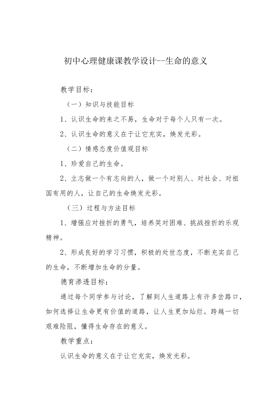 初中心理健康课教学设计---生命的意义.docx_第1页