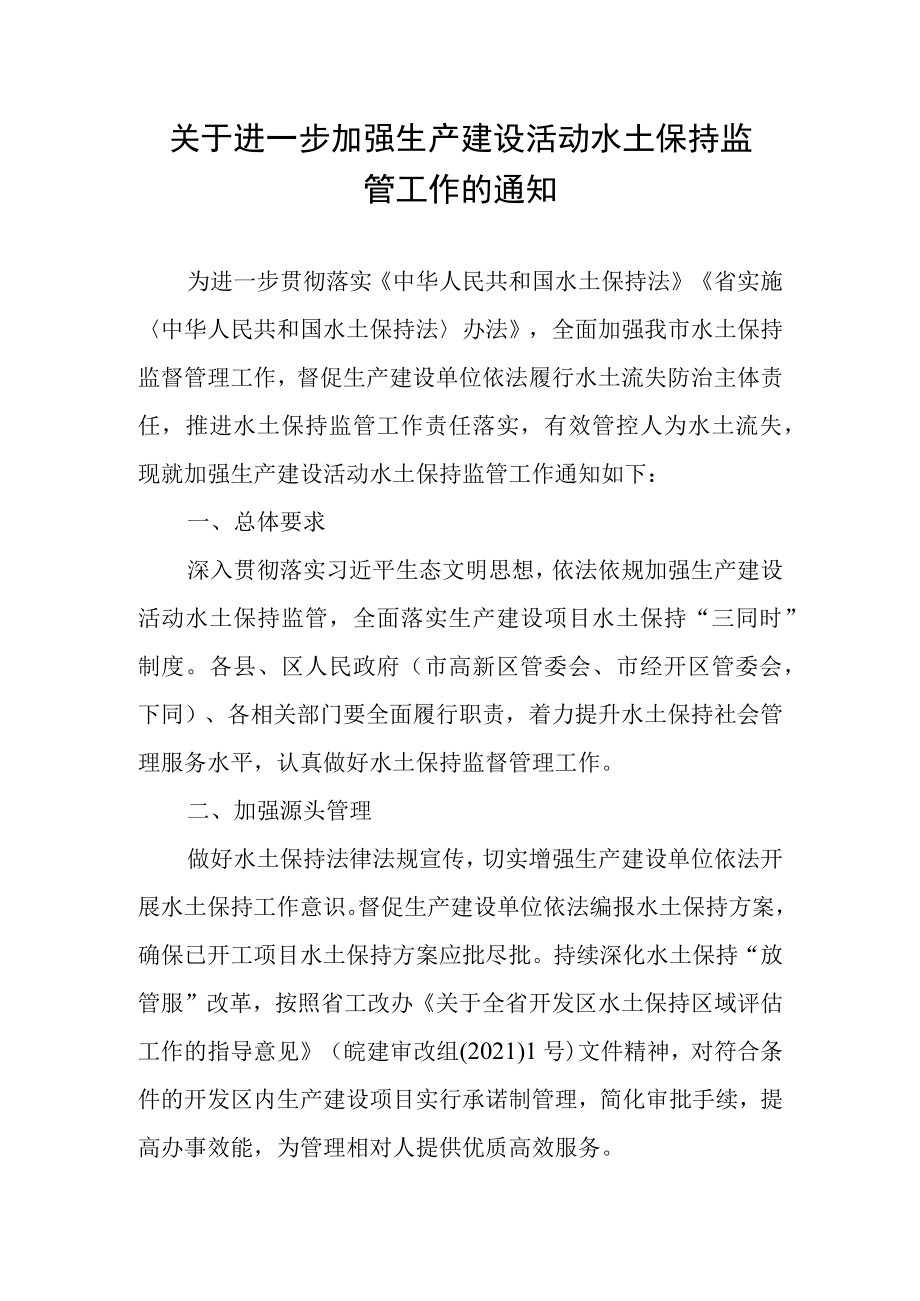 关于进一步加强生产建设活动水土保持监管工作的通知.docx_第1页