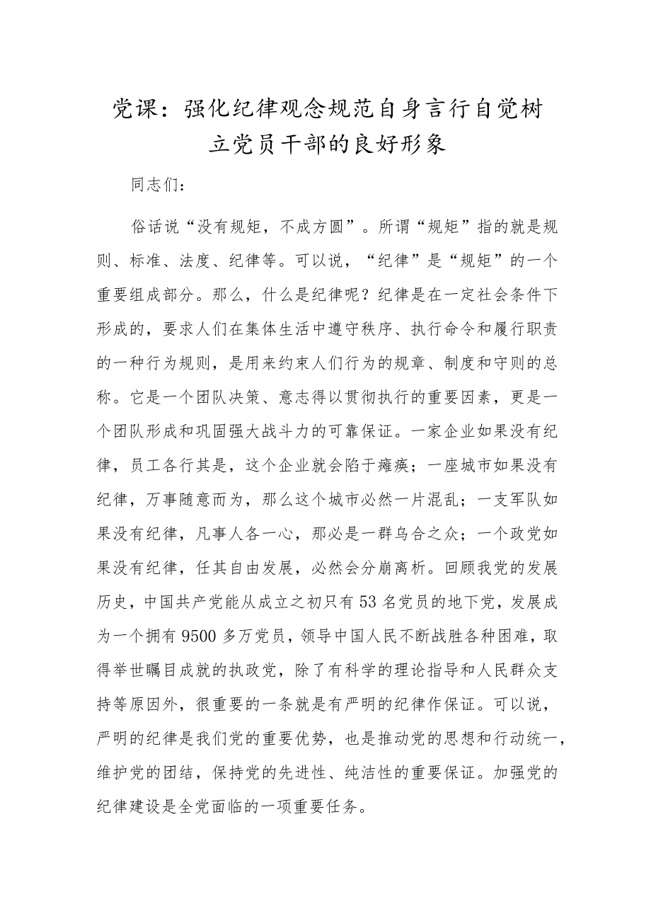 党课：强化纪律观念 规范自身言行 自觉树立党员干部的良好形象.docx_第1页