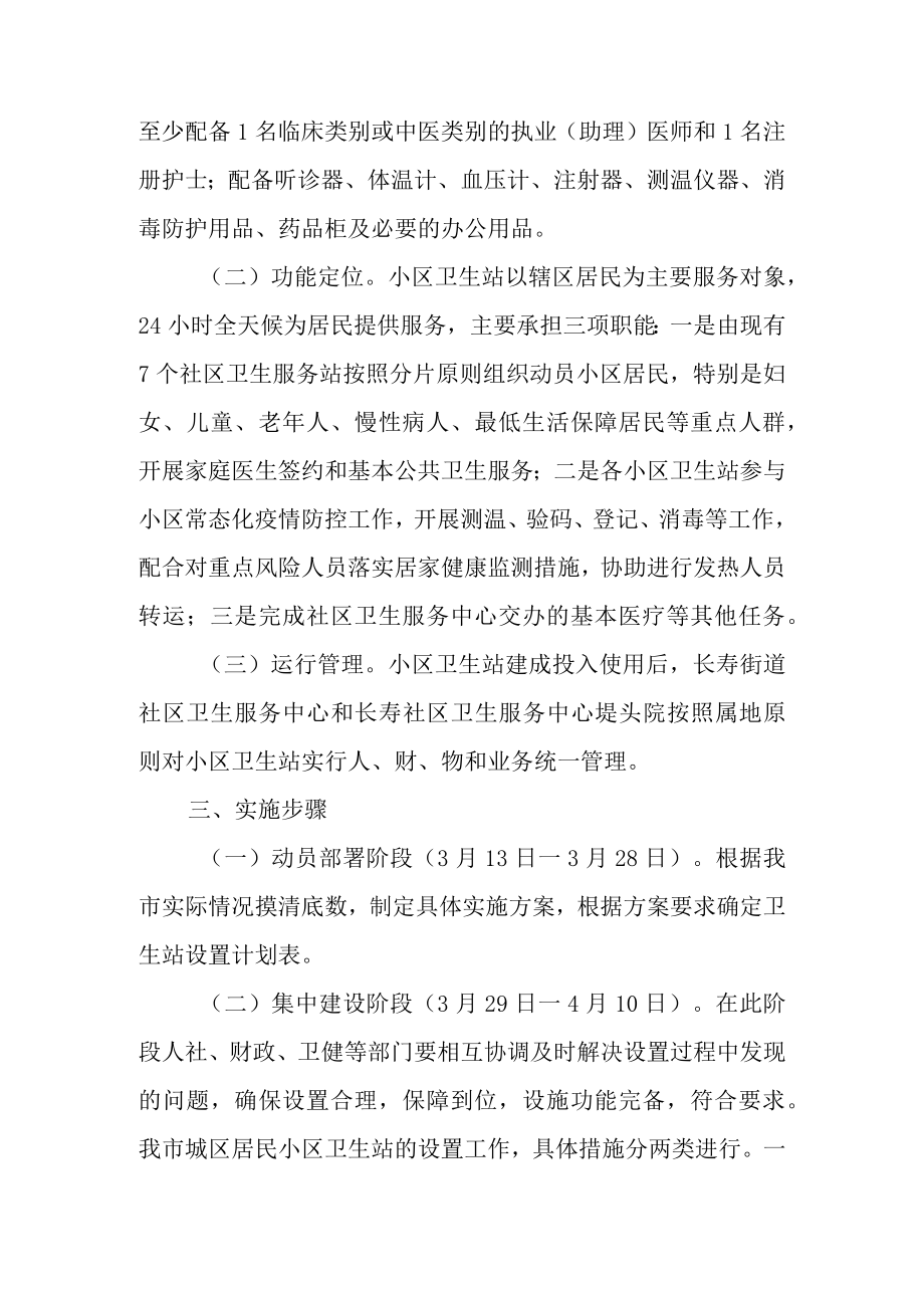 关于进一步推进城市居民小区卫生站设置全覆盖的实施方案.docx_第2页