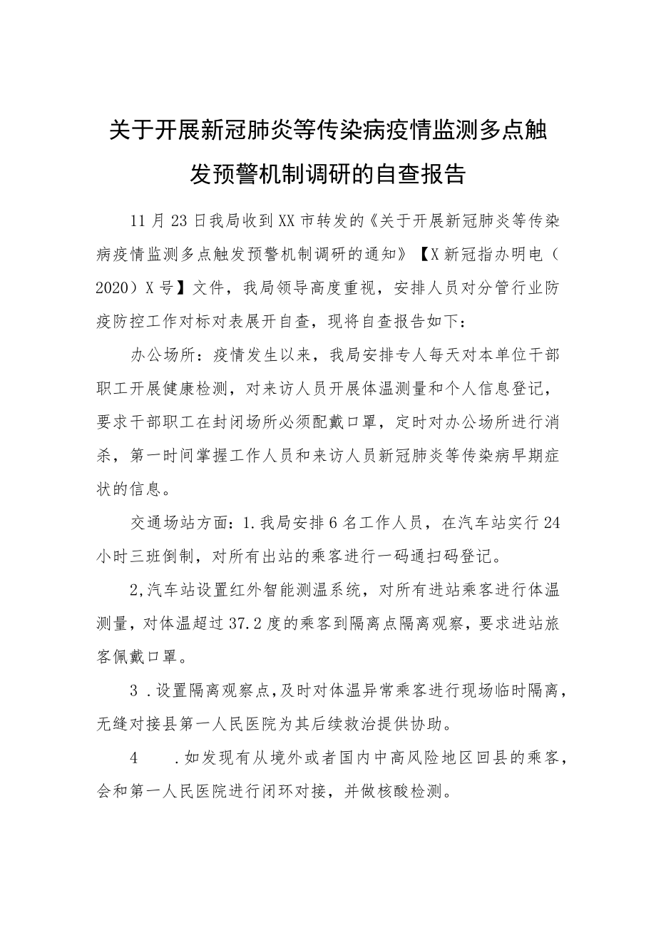 关于开展新冠肺炎等传染病疫情监测多点触发预警机制调研的自查报告.docx_第1页