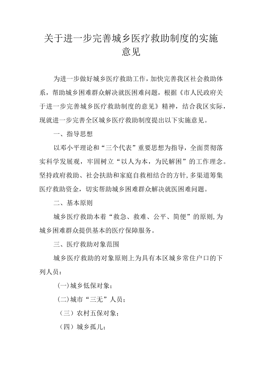 关于进一步完善城乡医疗救助制度的实施意见.docx_第1页