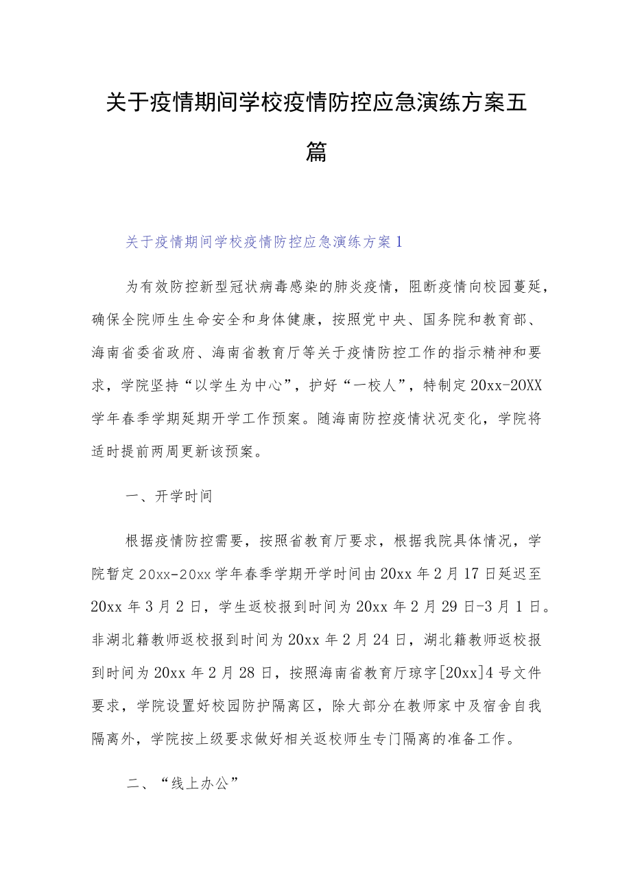 关于疫情期间学校疫情防控应急演练方案五篇.docx_第1页