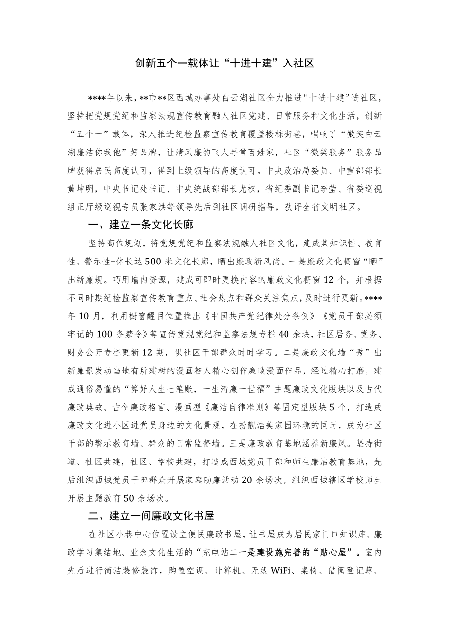 创新五个一载体 让“十进十建”进社区.docx_第1页