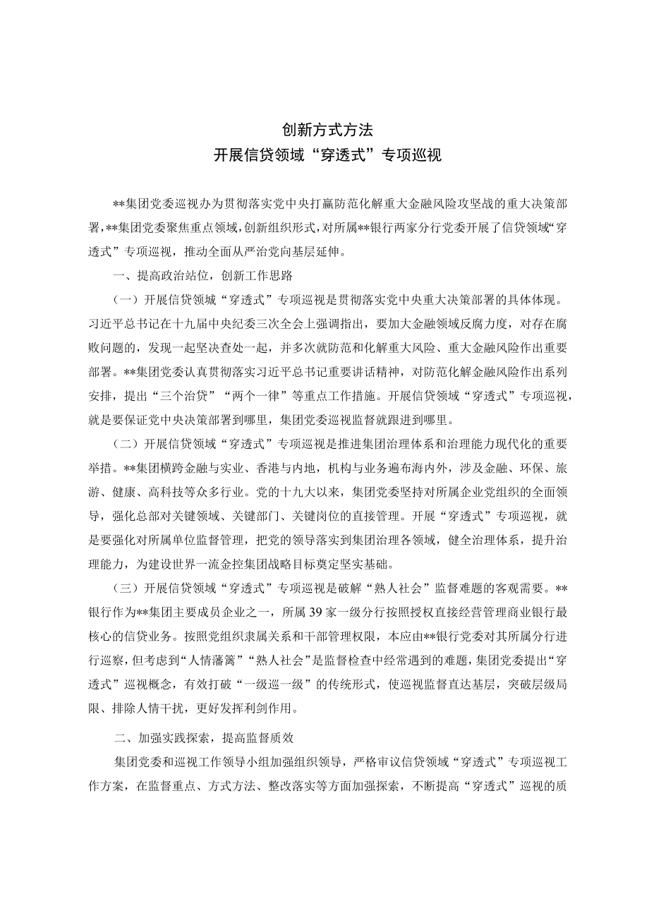 创新方式方法开展信贷领域“穿越式”专项巡视.docx_第1页