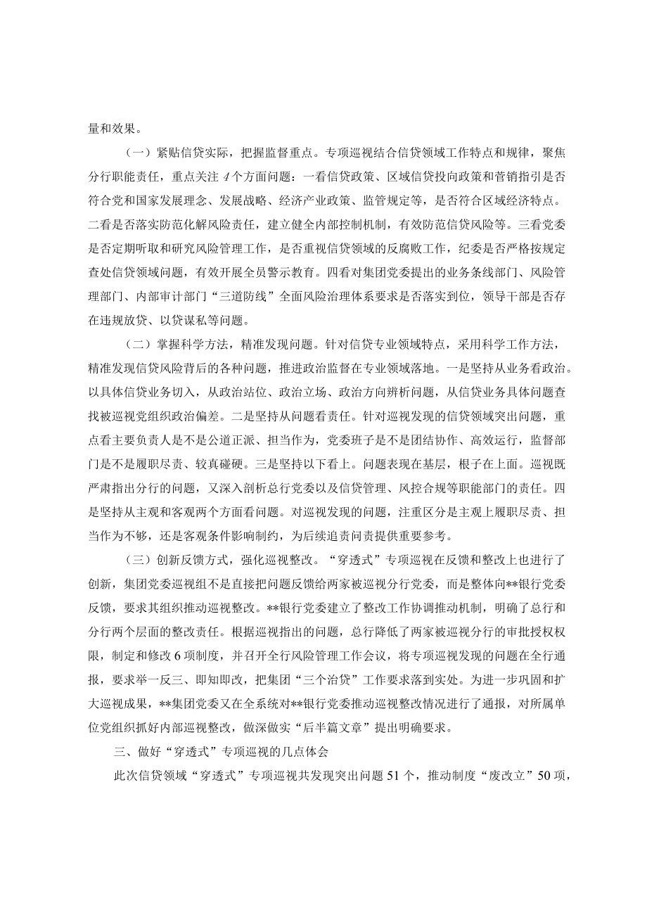 创新方式方法开展信贷领域“穿越式”专项巡视.docx_第2页