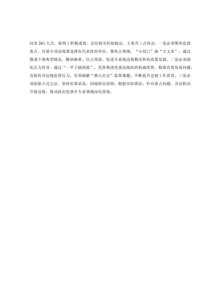 创新方式方法开展信贷领域“穿越式”专项巡视.docx_第3页