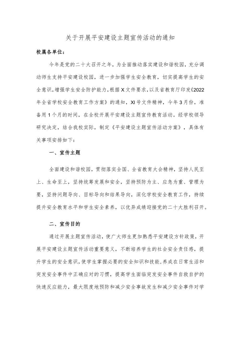 关于开展平安建设主题宣传活动的通知.docx_第1页