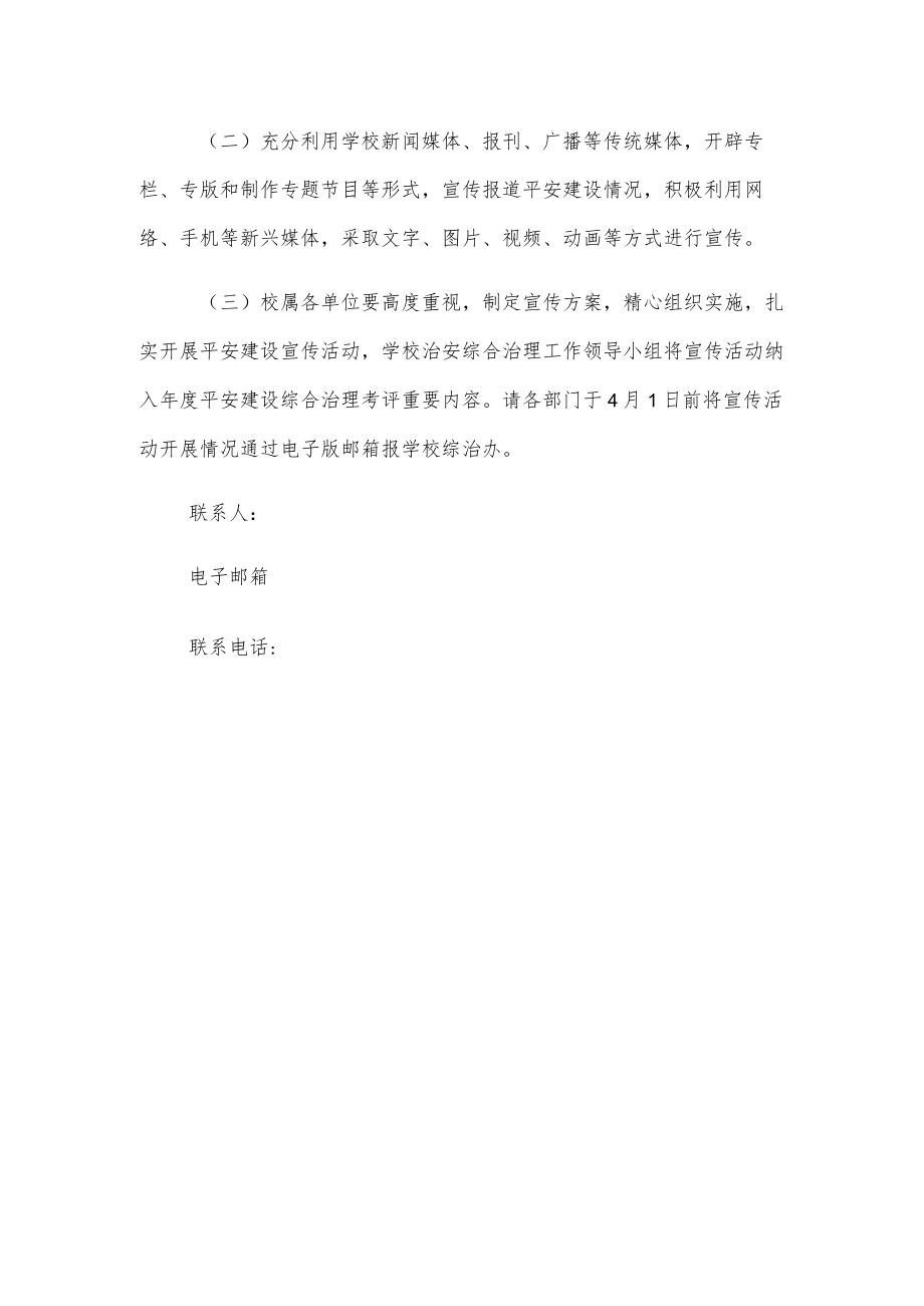 关于开展平安建设主题宣传活动的通知.docx_第3页