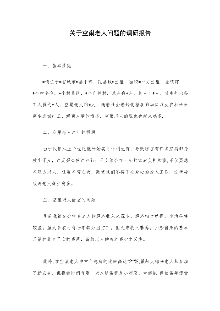 关于空巢老人问题的调研报告.docx_第1页