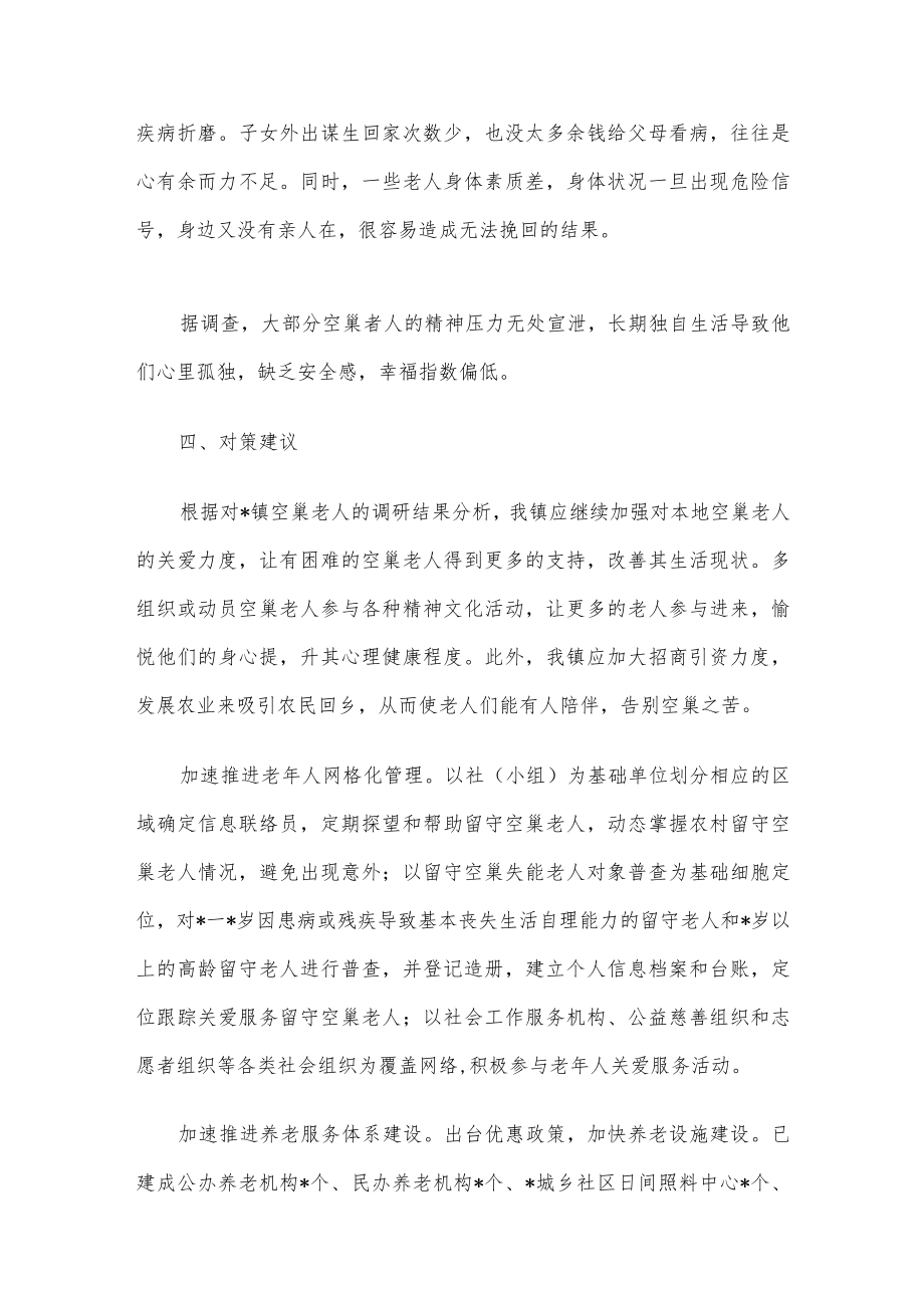 关于空巢老人问题的调研报告.docx_第2页