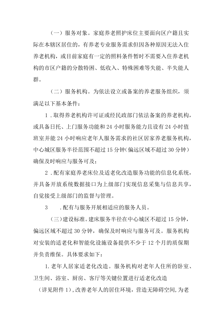 关于开展家庭养老照护床位暨特殊困难老人适老化改造试点工作的实施方案.docx_第2页