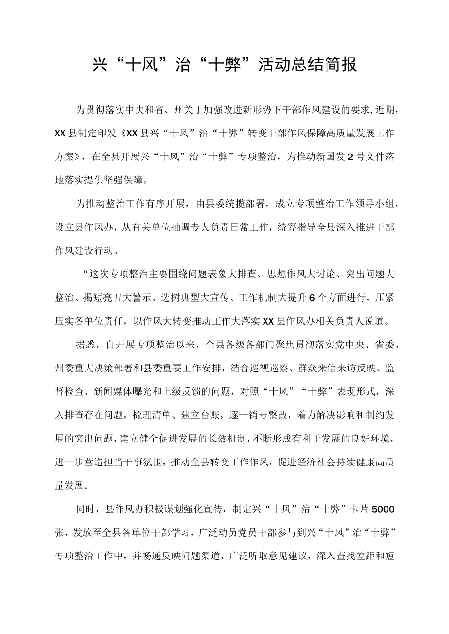 兴“十风”治“十弊”活动新闻稿总结简报.docx_第1页