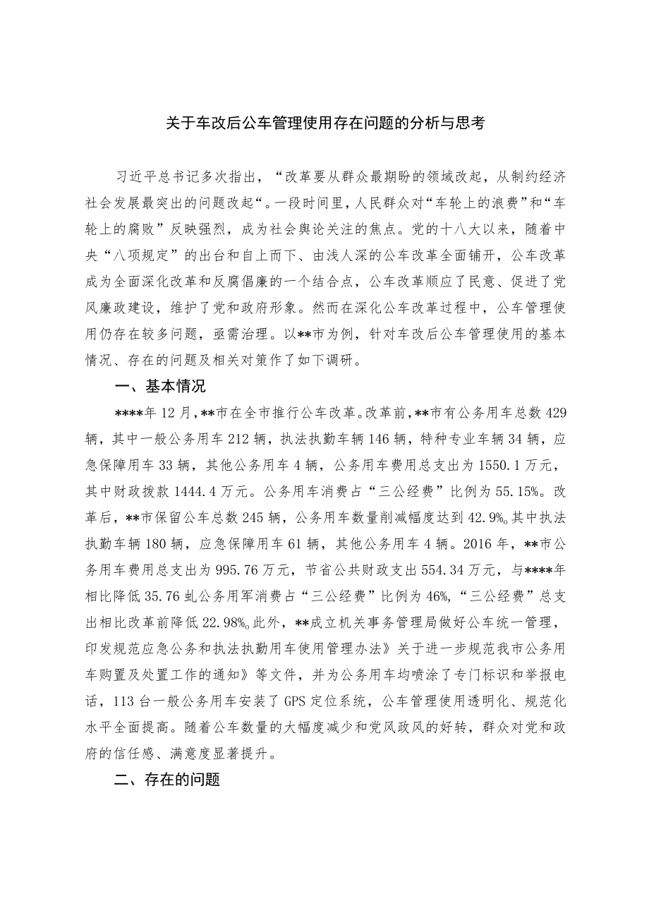 关于车改后公车管理使用存在问题的分析与思考.docx_第1页