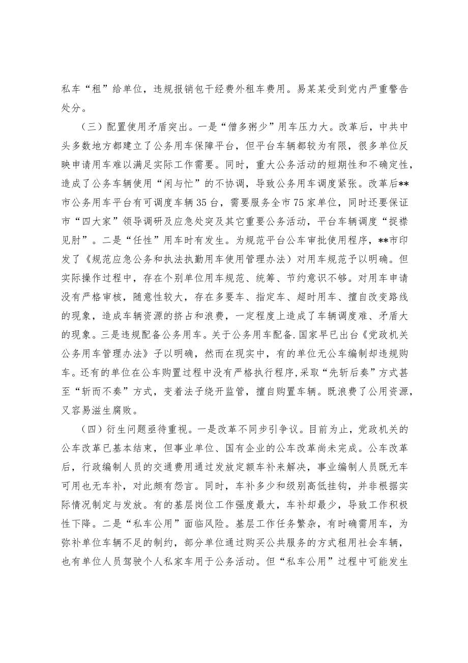 关于车改后公车管理使用存在问题的分析与思考.docx_第3页