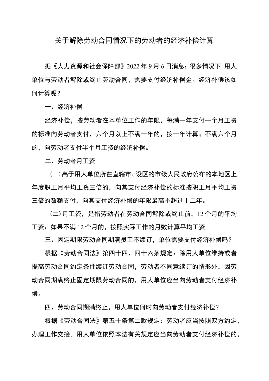 关于解除劳动合同情况下的劳动者的经济补偿计算（2022）.docx_第1页