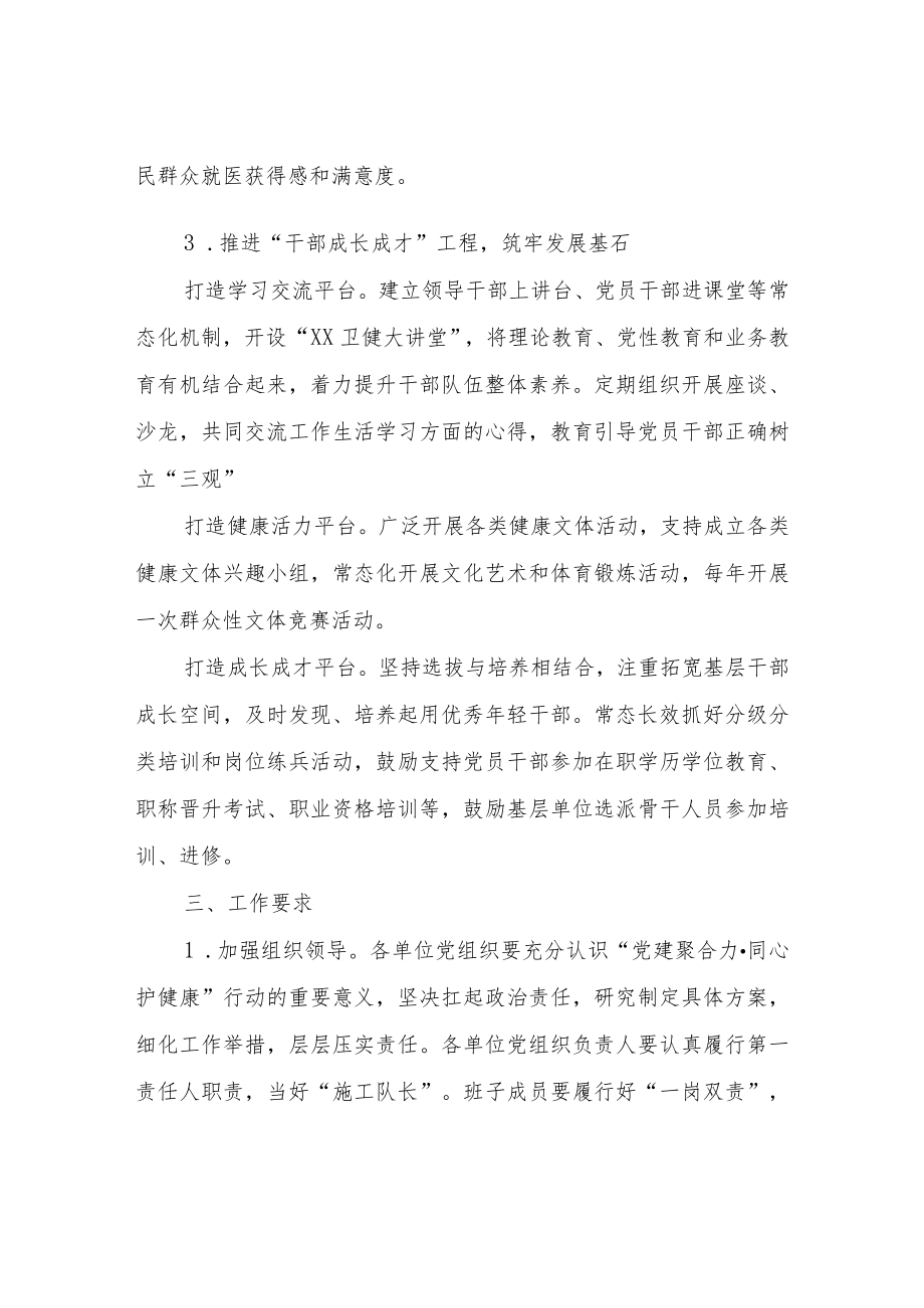 关于推进“党建聚合力·同心护健康”行动的实施方案.docx_第3页