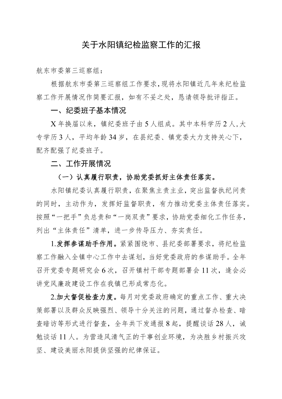 关于水阳镇纪检监察工作的汇报.docx_第1页