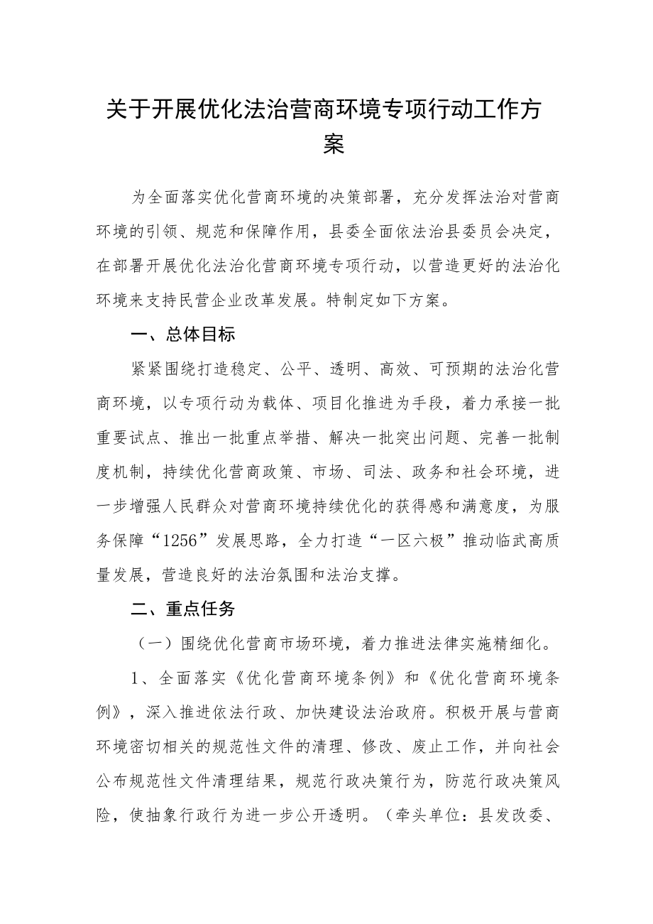 关于开展优化法治营商环境专项行动工作方案.docx_第1页