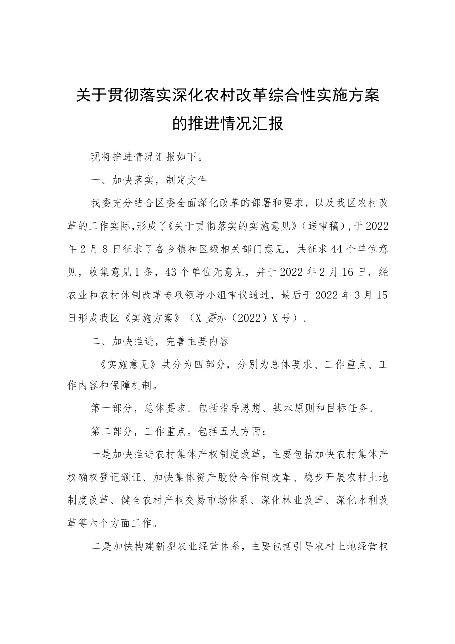 关于贯彻落实深化农村改革综合性实施方案的推进情况汇报.docx_第1页