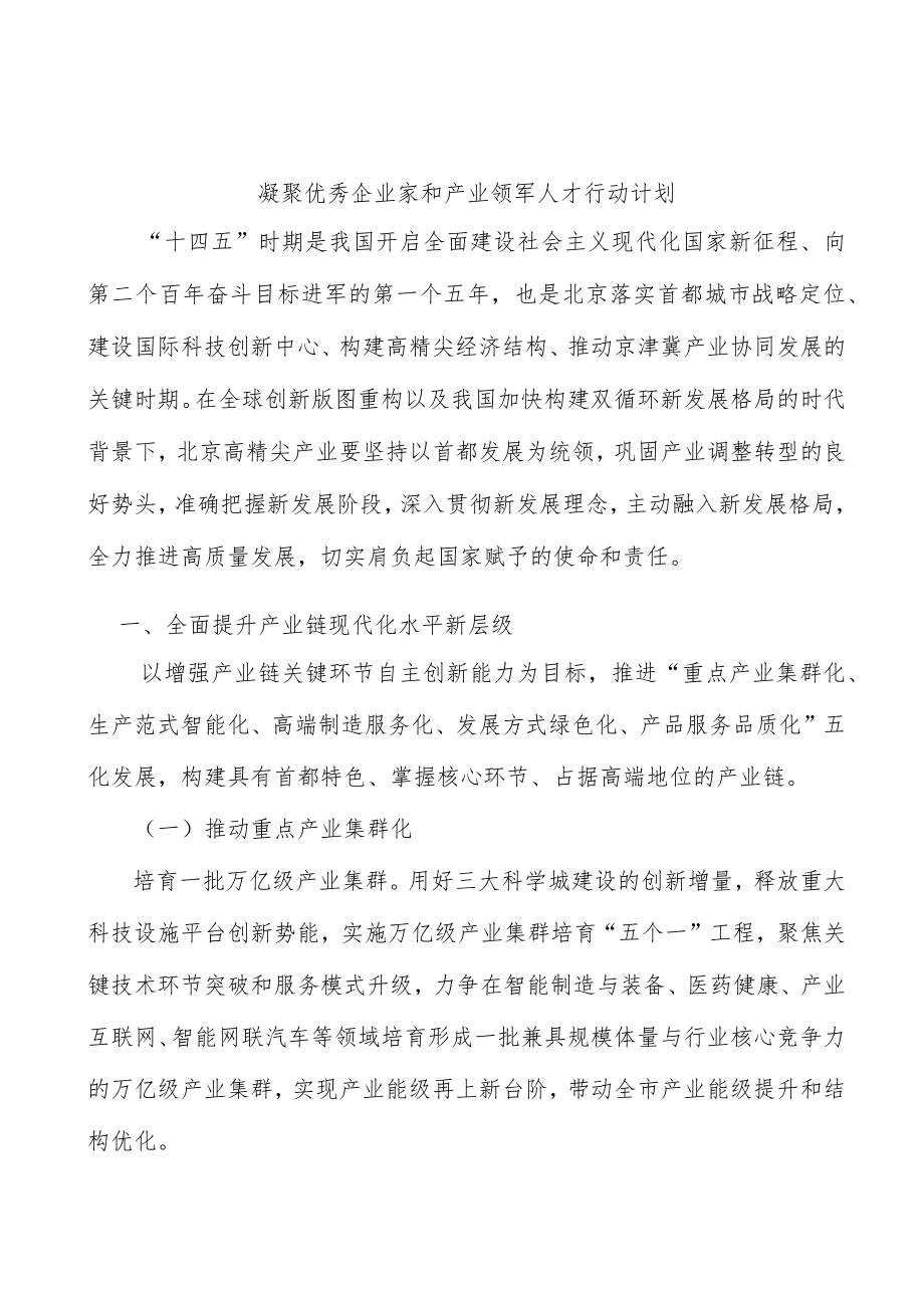 凝聚优秀企业家和产业领军人才行动计划.docx_第1页