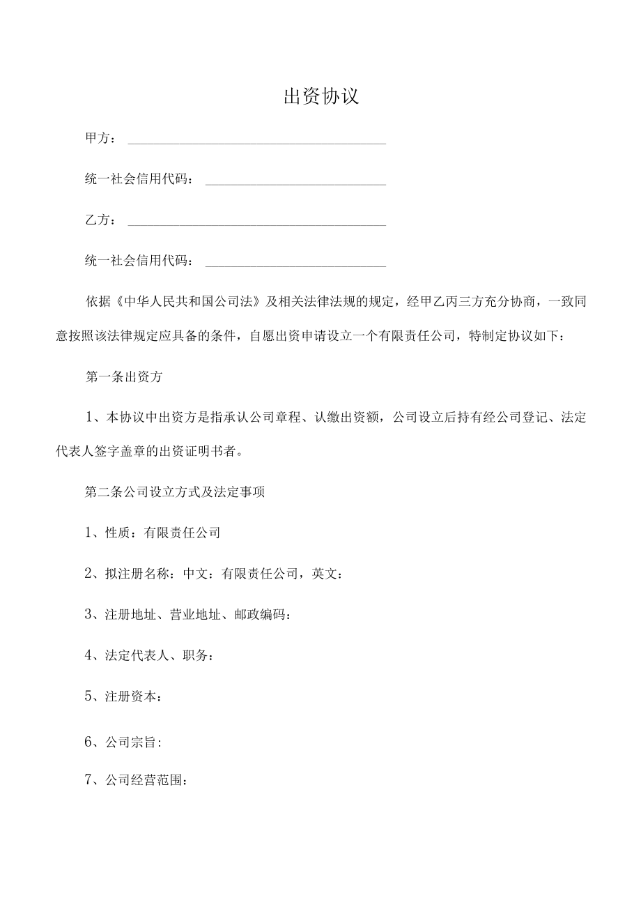 出资协议（推荐范本）.docx_第1页