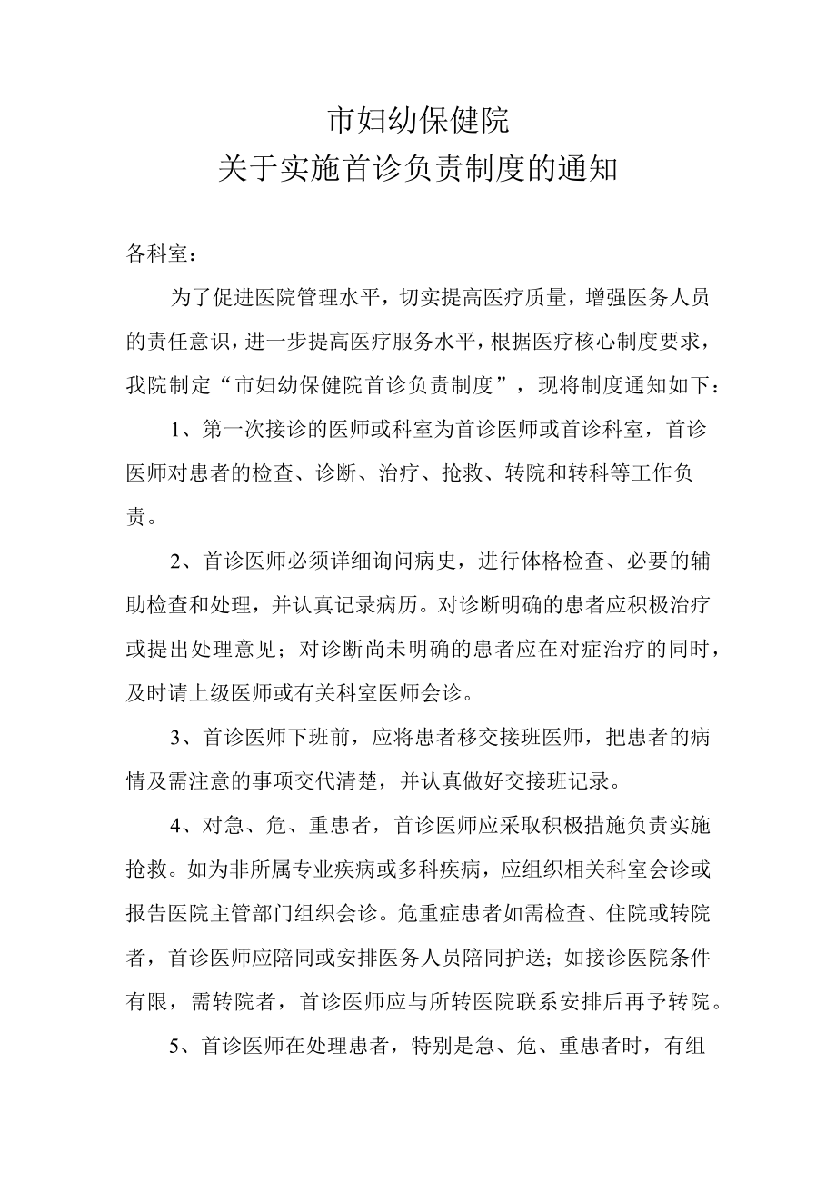 关于实施首诊负责制度的通知.docx_第1页