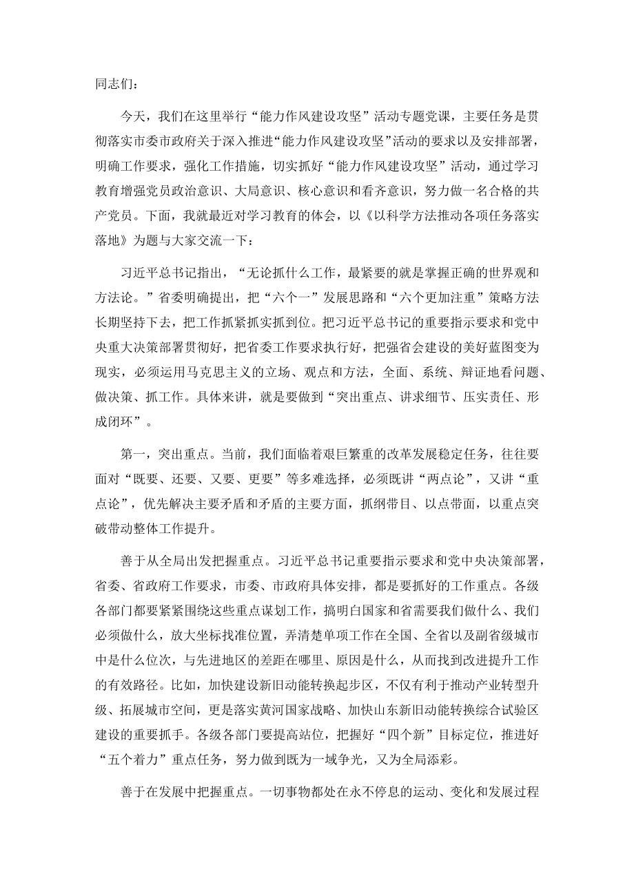 党课讲稿：以科学方法推动各项任务落实落地(1).docx_第1页