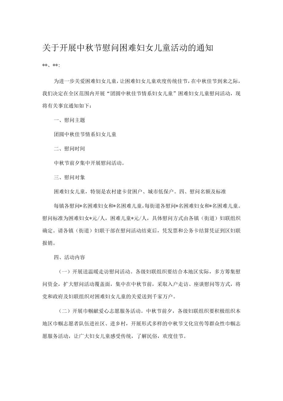 关于开展中节慰问困难妇女儿童活动的通知.docx_第1页