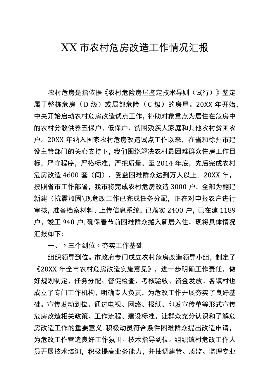 农村危房改造工作情况汇报范文.docx_第1页