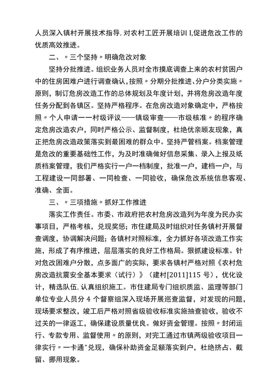 农村危房改造工作情况汇报范文.docx_第2页