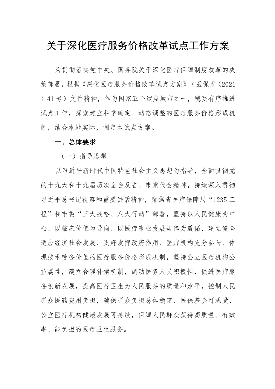 关于深化医疗服务价格改革试点工作方案.docx_第1页