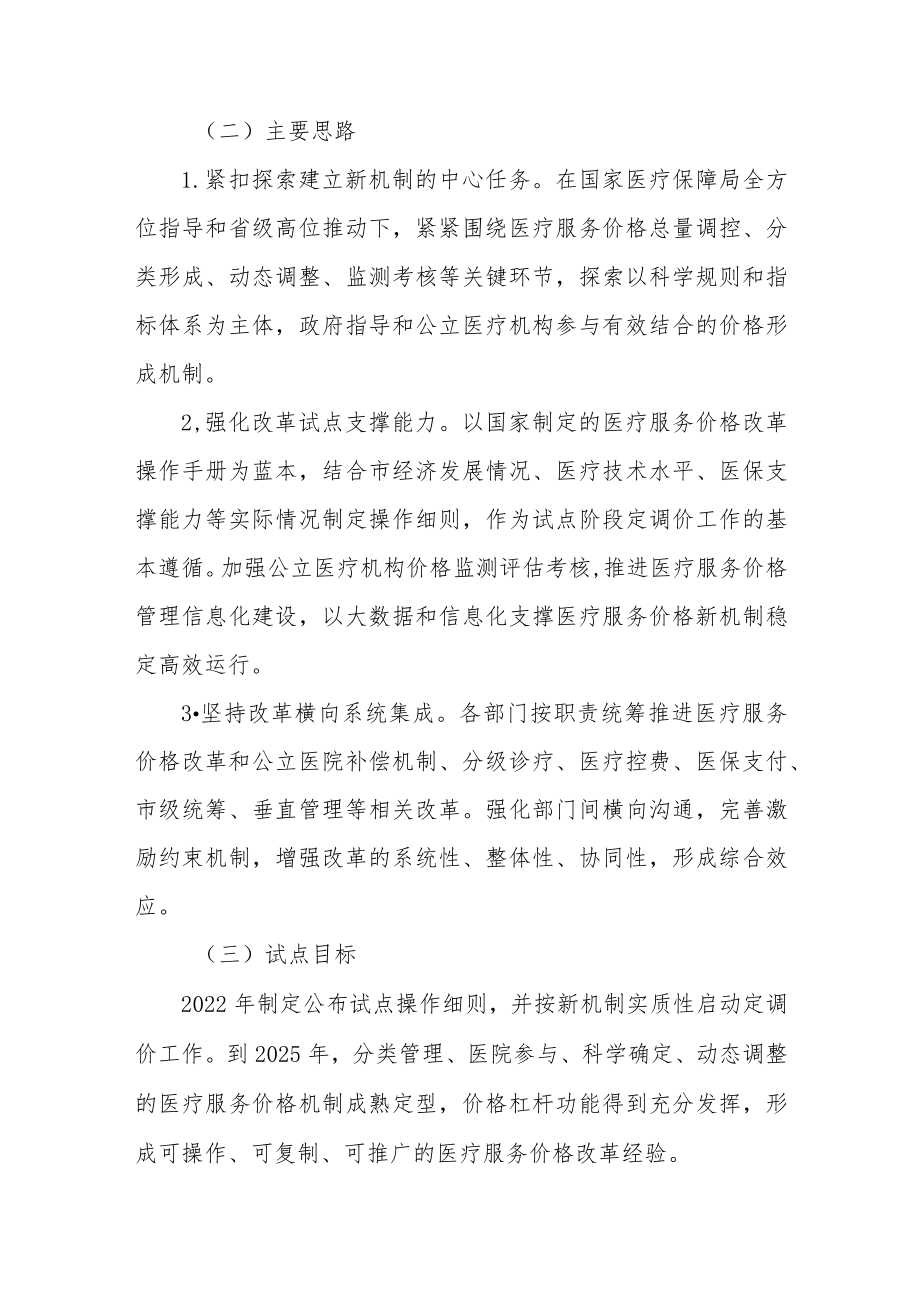 关于深化医疗服务价格改革试点工作方案.docx_第2页